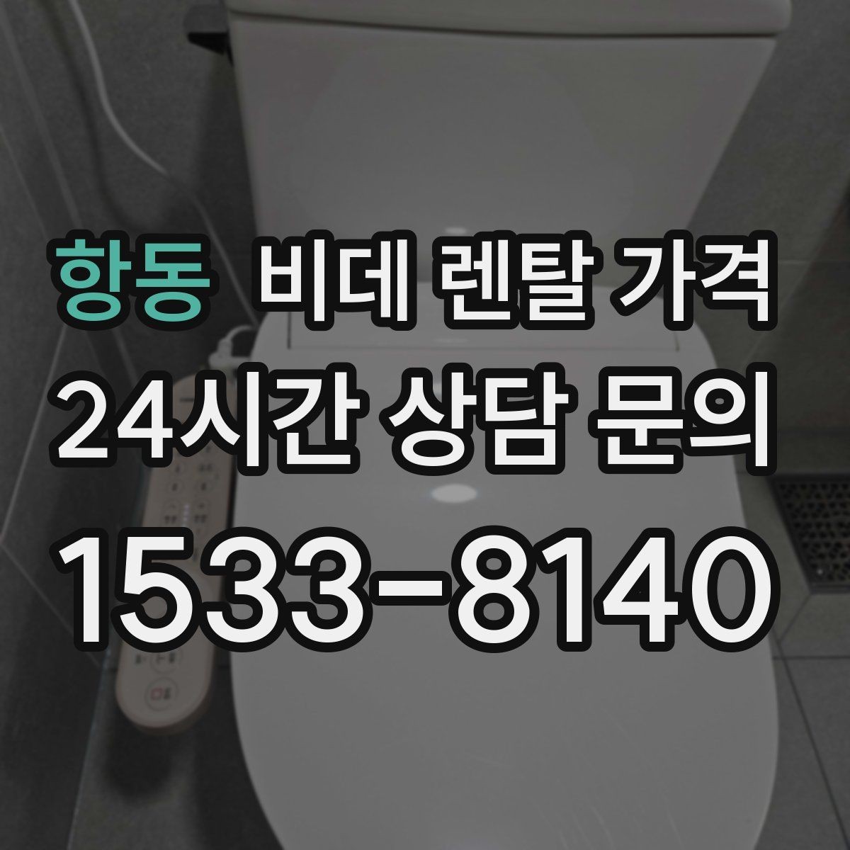 항동 비데 렌탈 가격 상담 시 꼭 물어봐야 할 내용들