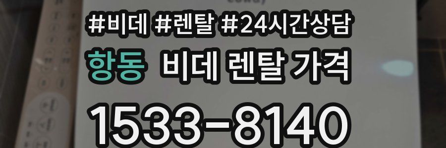 항동 비데 렌탈 가격