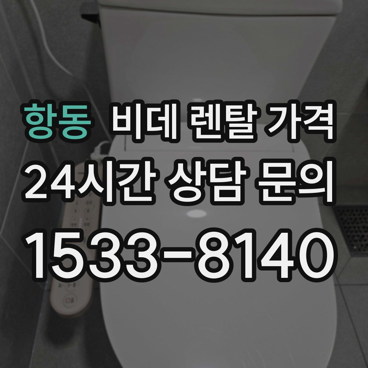 항동 비데 렌탈 가격