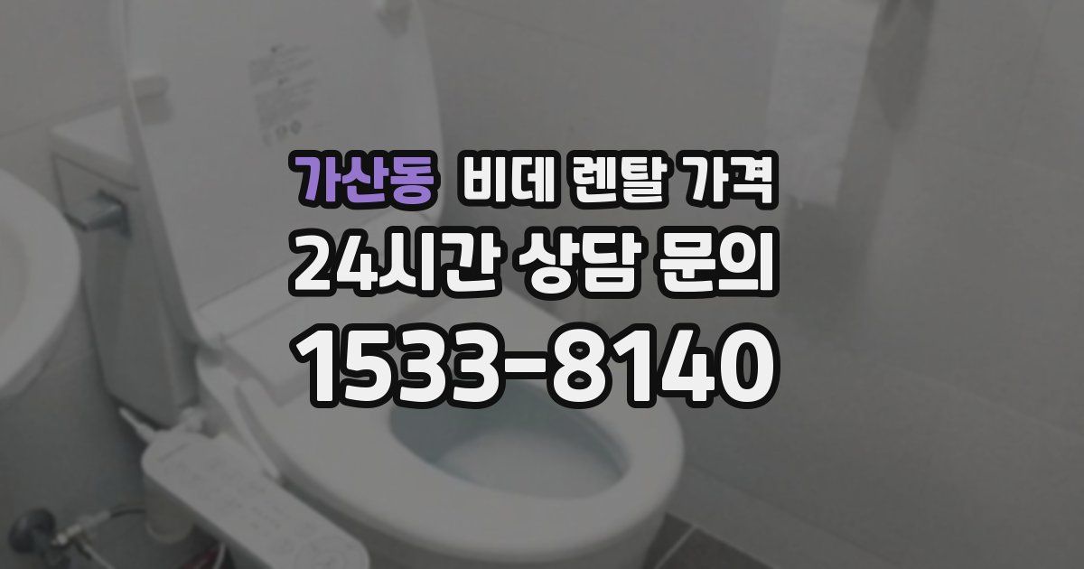 가산동 비데 렌탈 가격