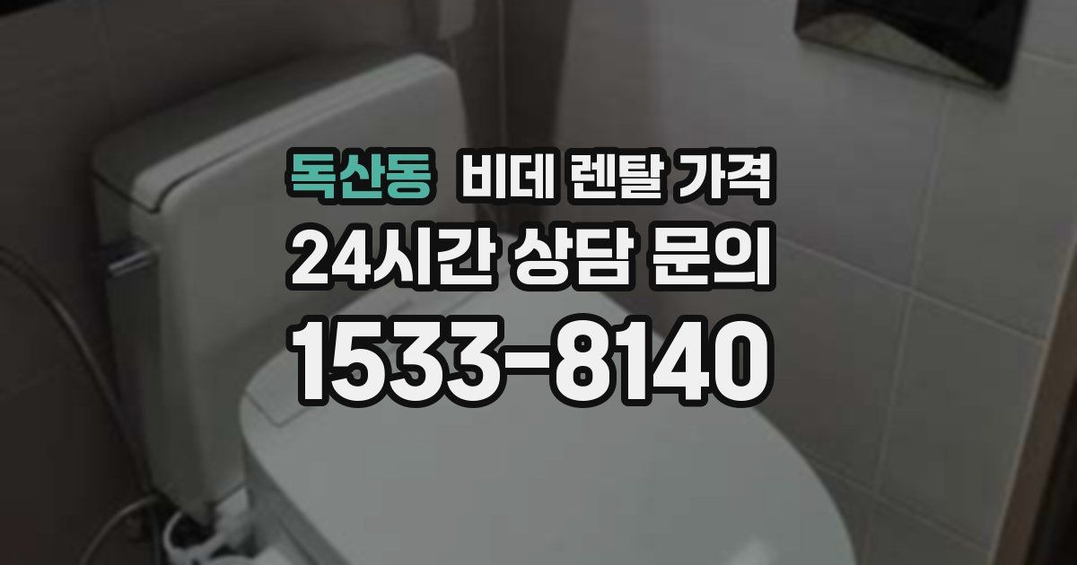 독산동 비데 렌탈 가격