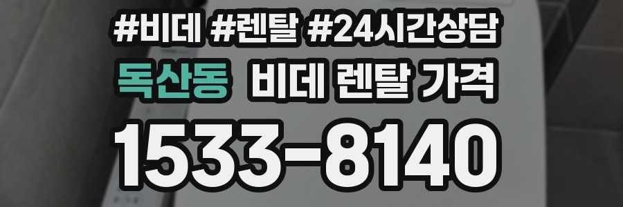 독산동 비데 렌탈 가격