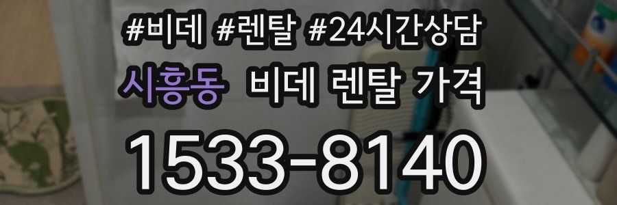 시흥동 비데 렌탈 가격