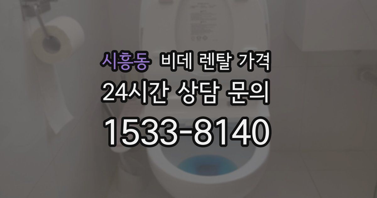 시흥동 비데 렌탈 가격