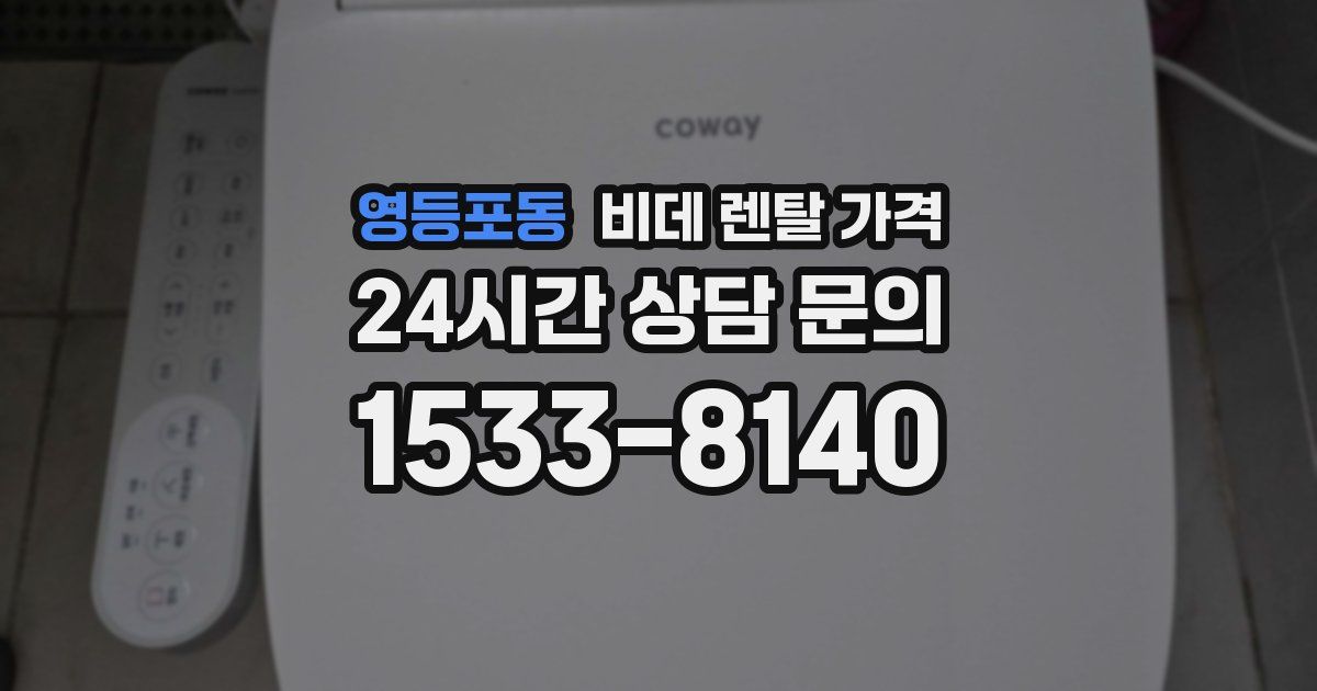영등포동 비데 렌탈 가격