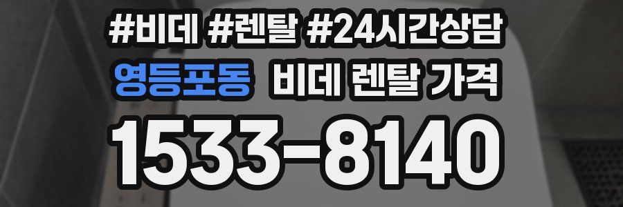 영등포동 비데 렌탈 가격