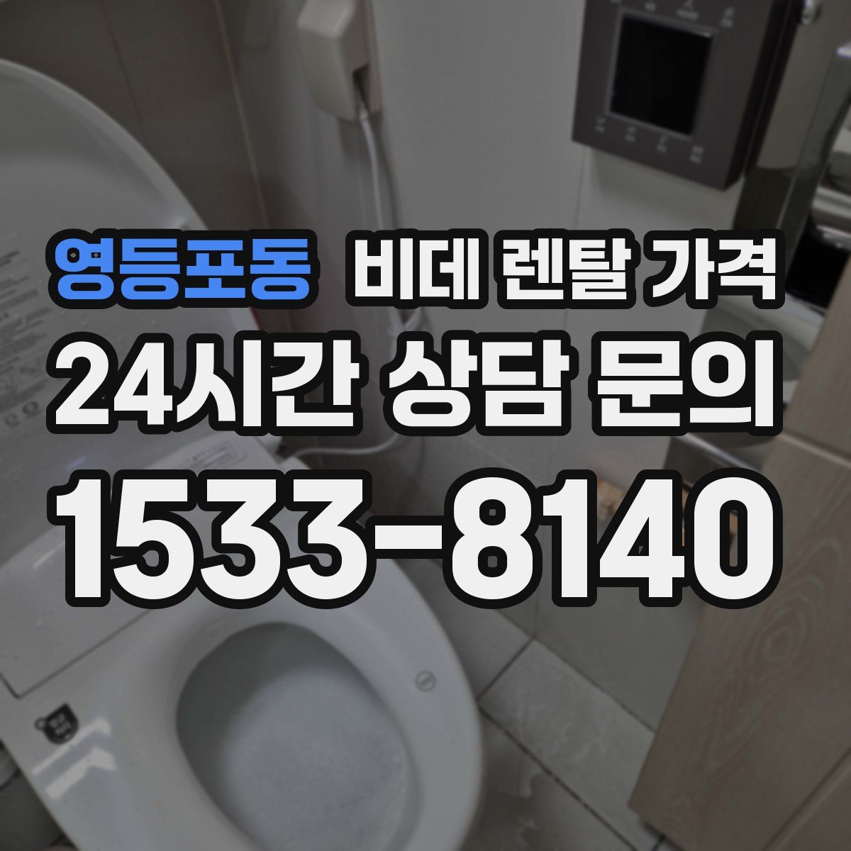 영등포동 비데 렌탈 가격