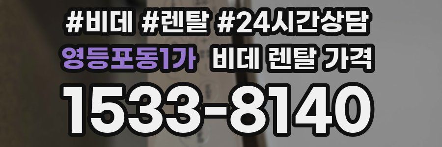 영등포동1가 비데 렌탈 가격