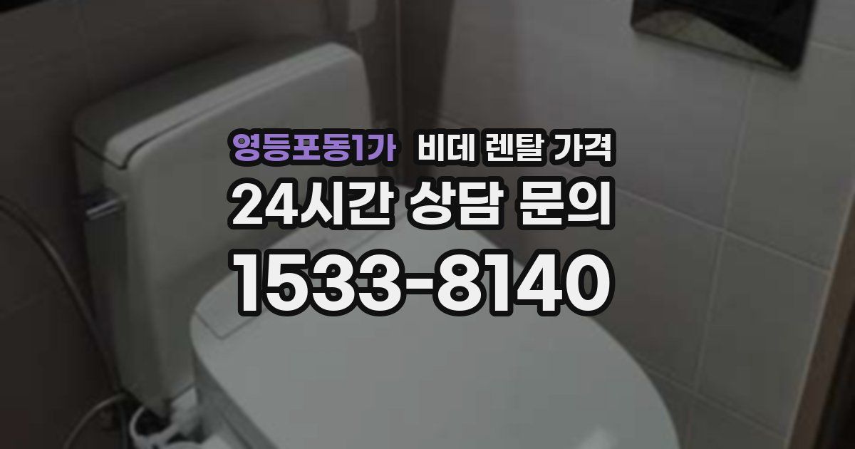 영등포동1가 비데 렌탈 가격