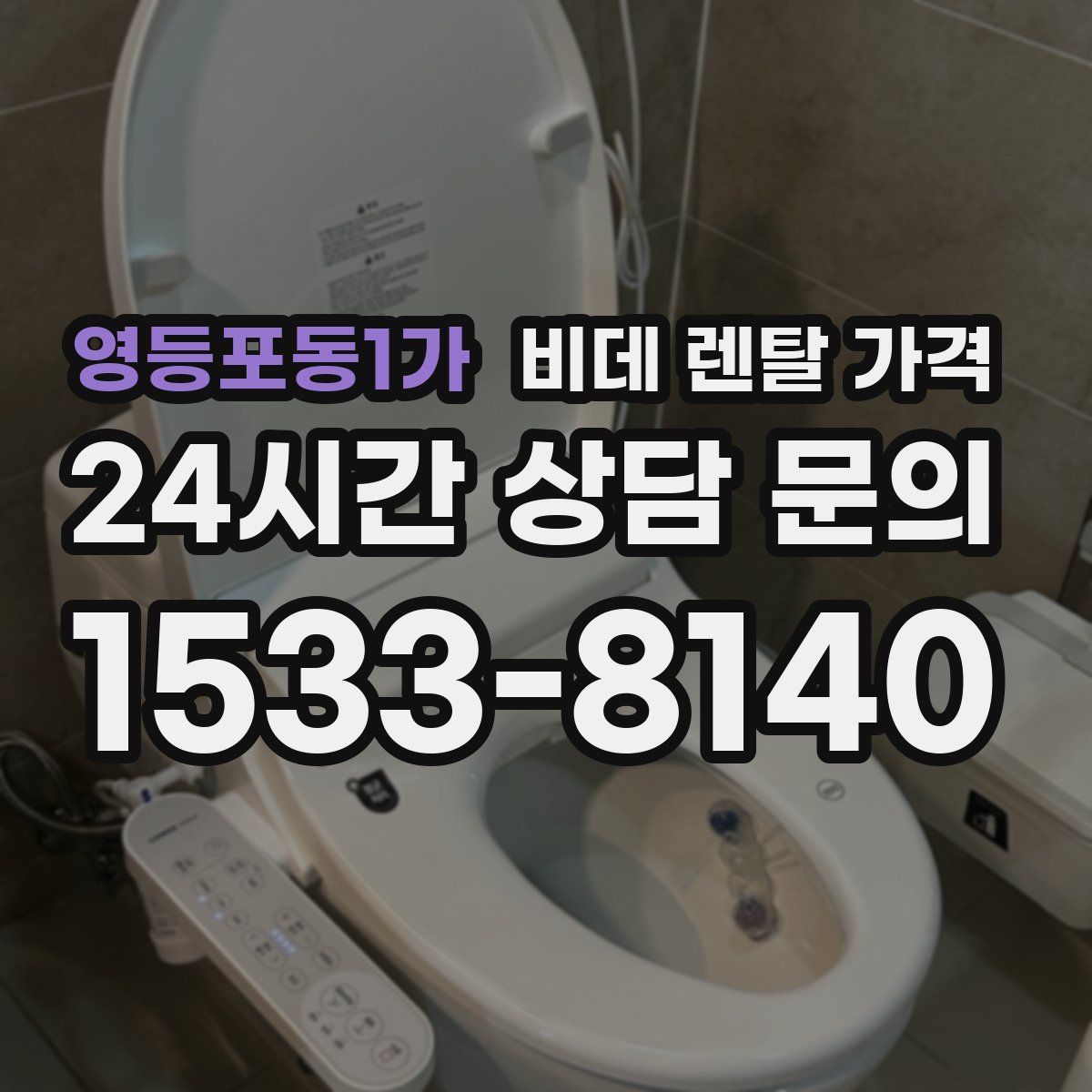 영등포동1가 비데 렌탈 가격