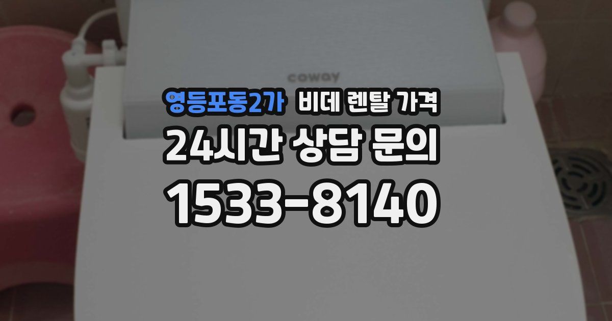 영등포동2가 비데 렌탈 가격