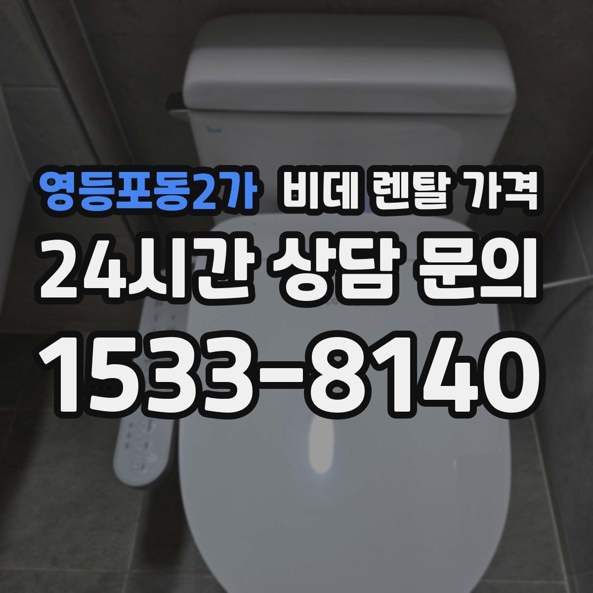 영등포동2가 비데 렌탈 가격