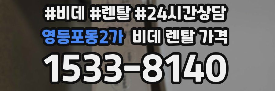 영등포동2가 비데 렌탈 가격