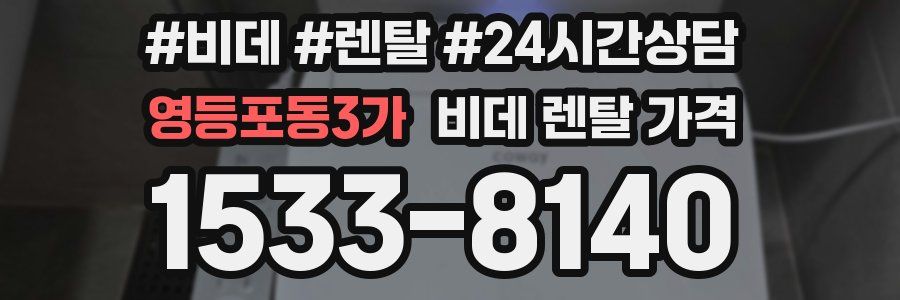영등포동3가 비데 렌탈 가격