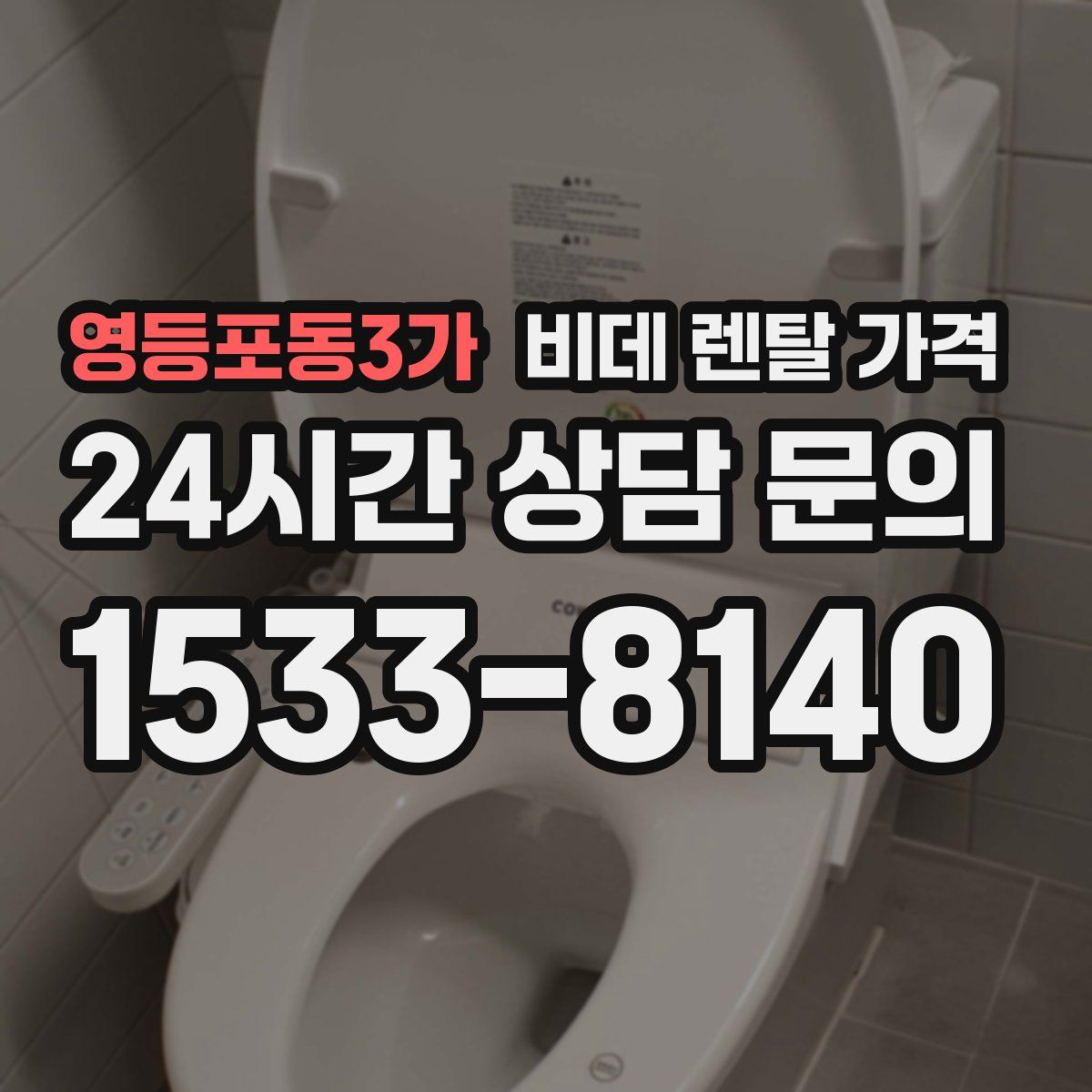 영등포동3가 비데 렌탈 가격
