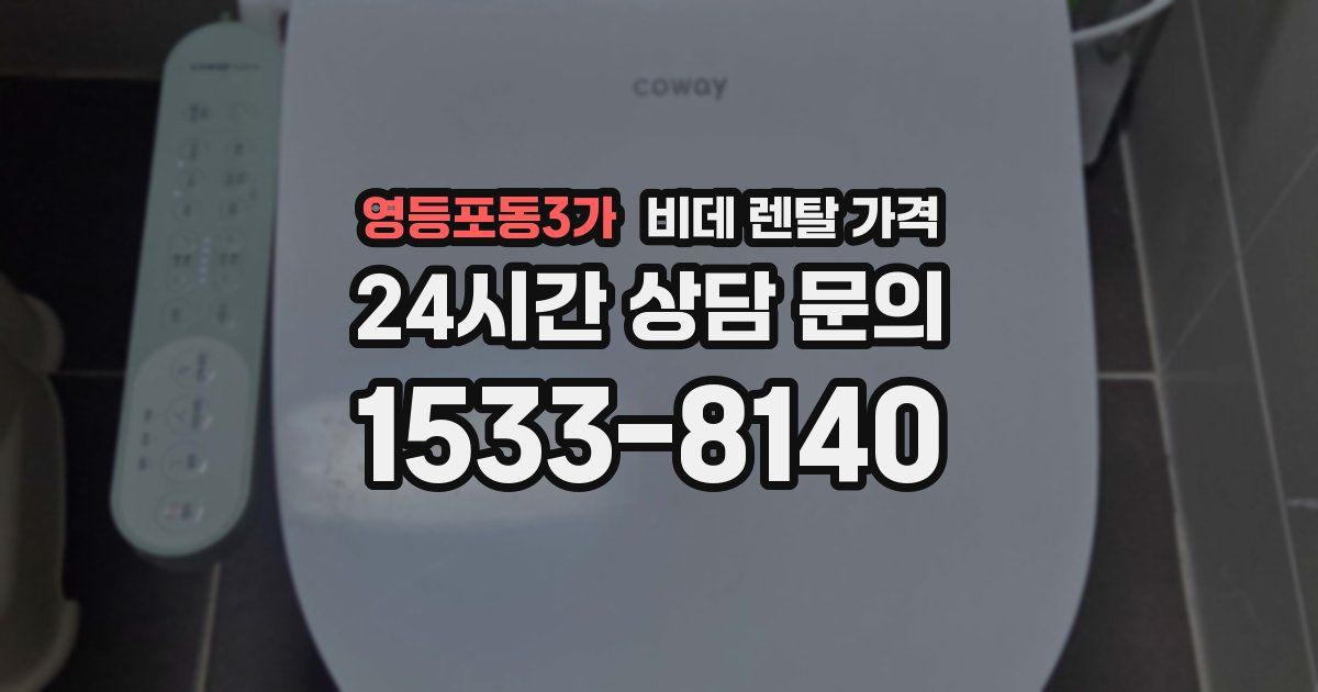 영등포동3가 비데 렌탈 가격