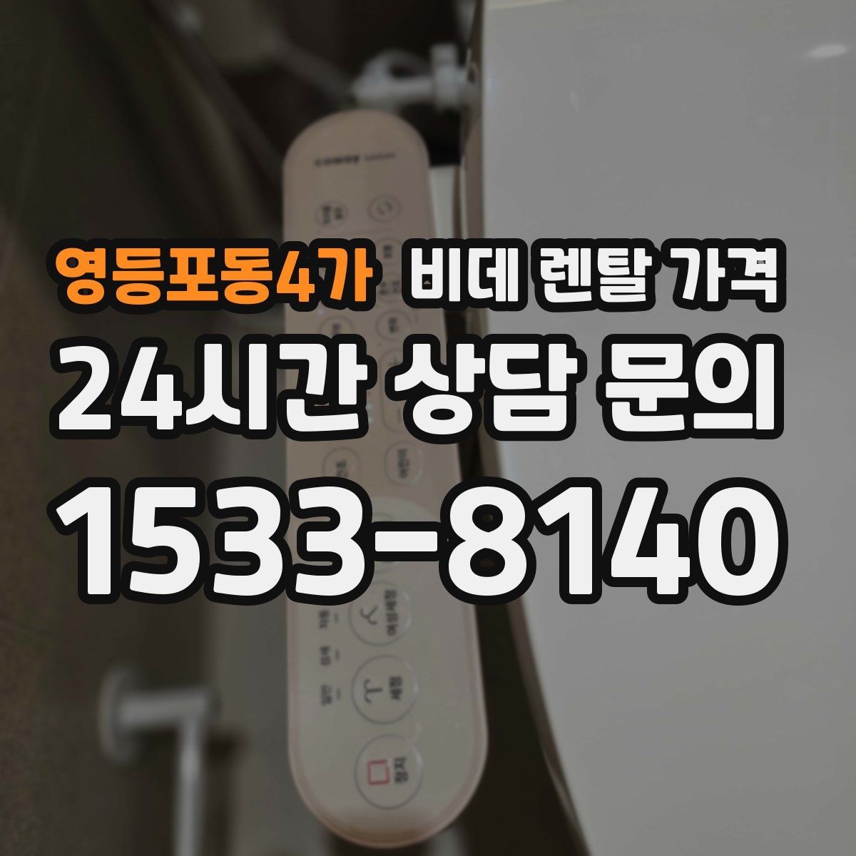 영등포동4가 비데 렌탈 가격 정수·위생 기능이 필요한 경우 살펴보기