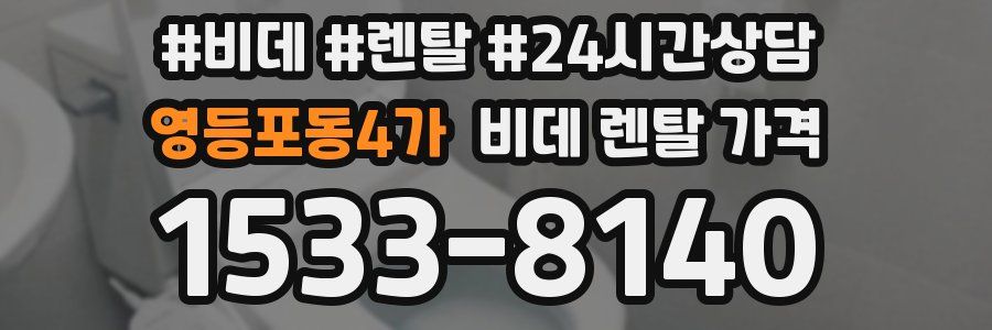 영등포동4가 비데 렌탈 가격