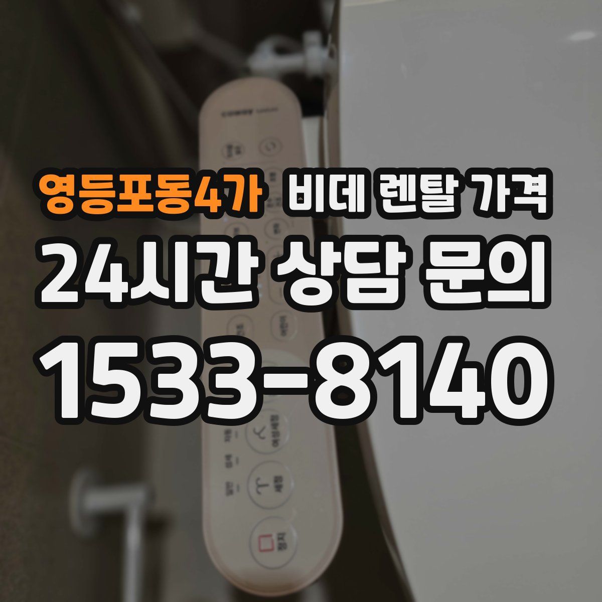 영등포동4가 비데 렌탈 가격