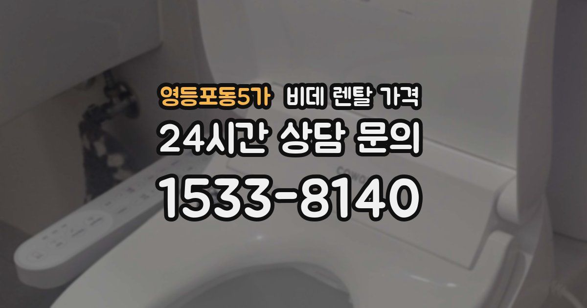 영등포동5가 비데 렌탈 가격