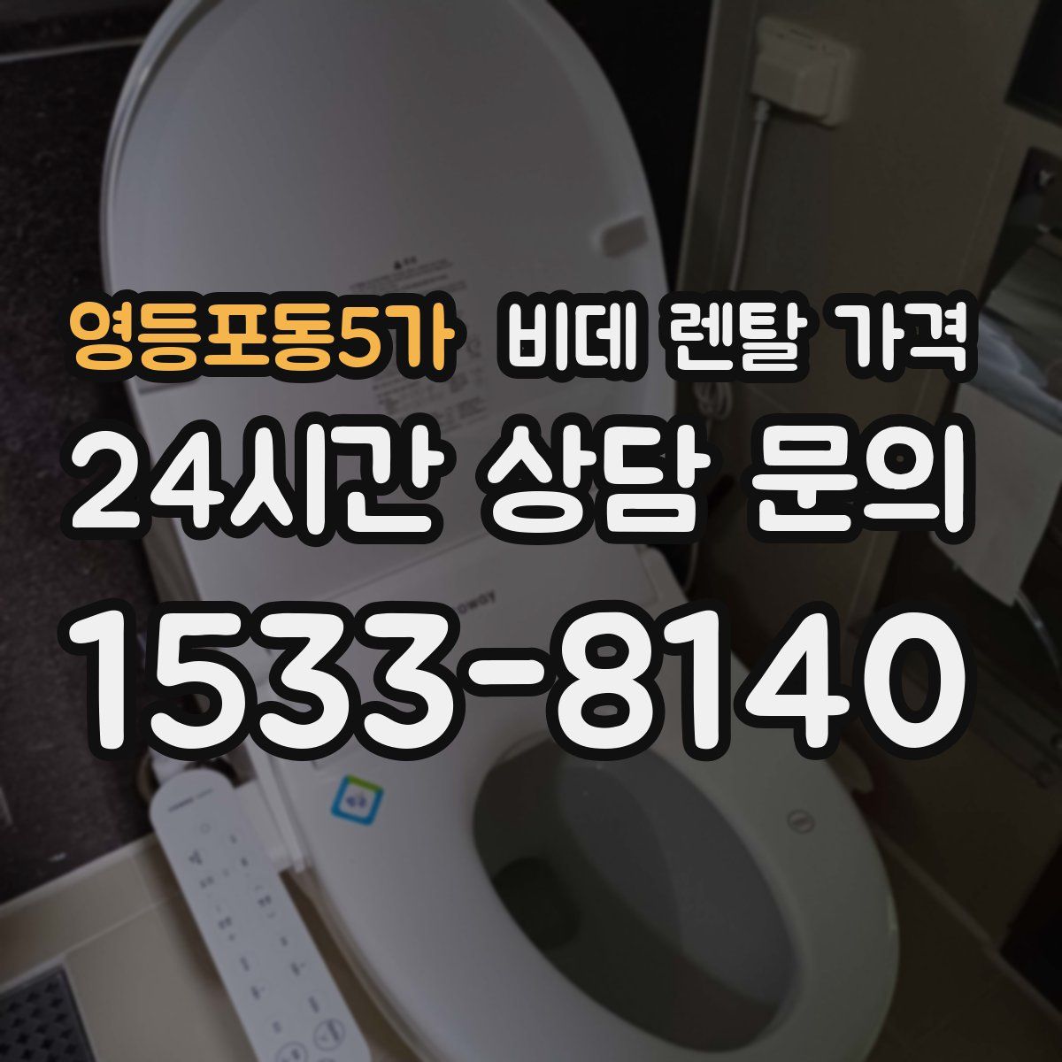 영등포동5가 비데 렌탈 가격