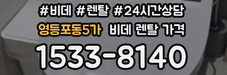 영등포동5가 비데 렌탈 가격