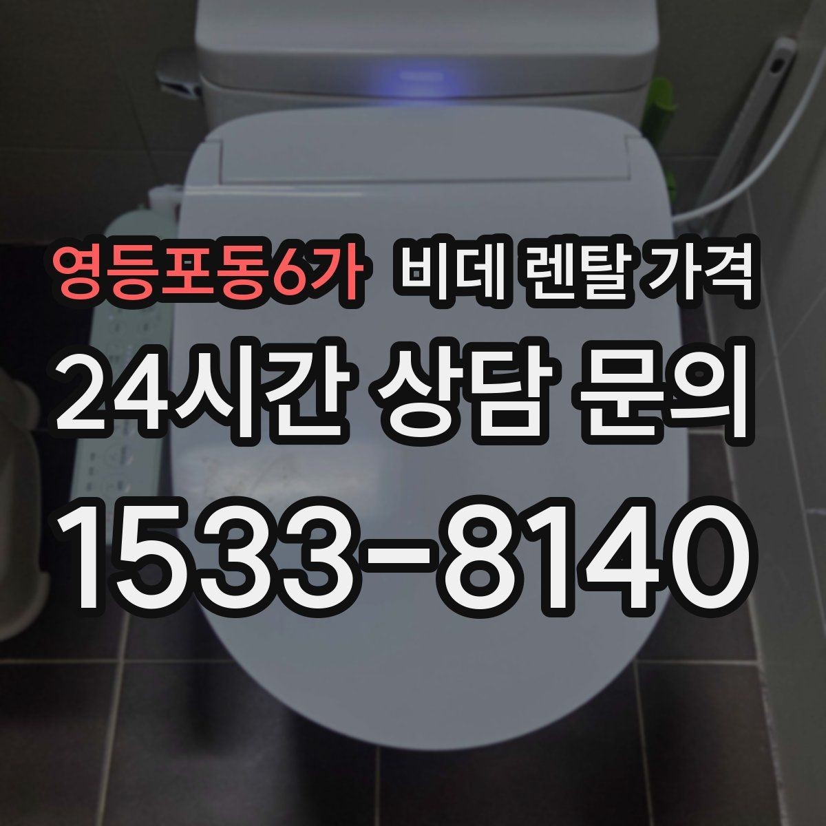 영등포동6가 비데 렌탈 가격 기능별 차이가 가격에 미치는 영향