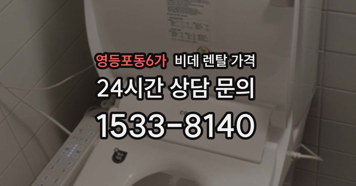 영등포동6가 비데 렌탈 가격