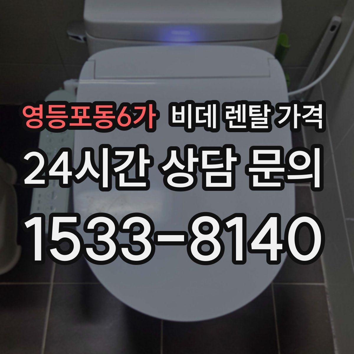 영등포동6가 비데 렌탈 가격