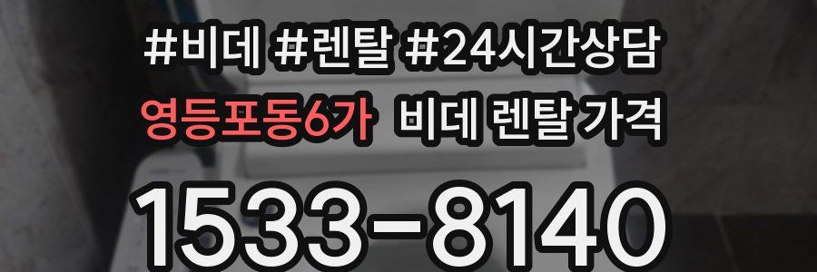 영등포동6가 비데 렌탈 가격