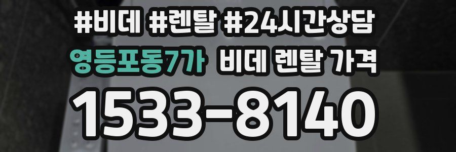 영등포동7가 비데 렌탈 가격