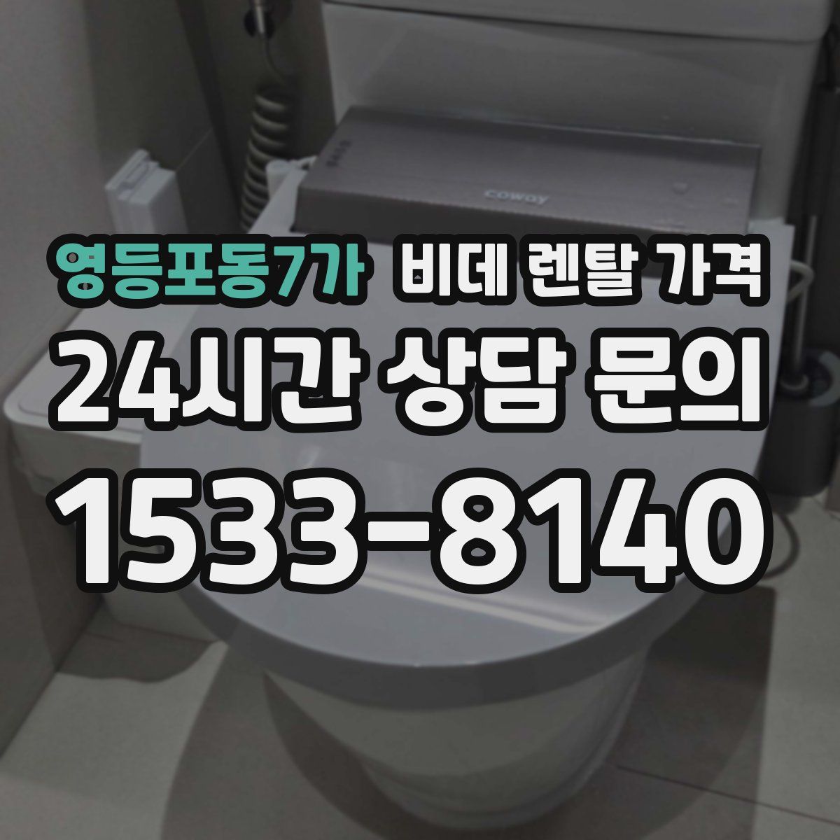 영등포동7가 비데 렌탈 가격