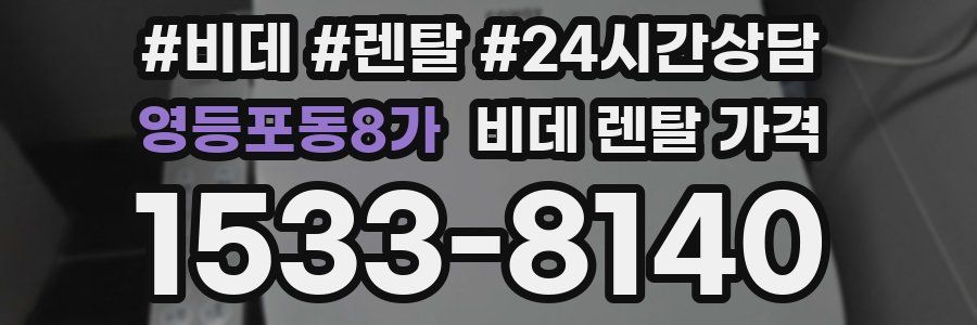 영등포동8가 비데 렌탈 가격