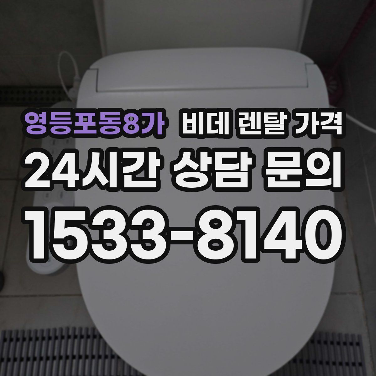 영등포동8가 비데 렌탈 가격