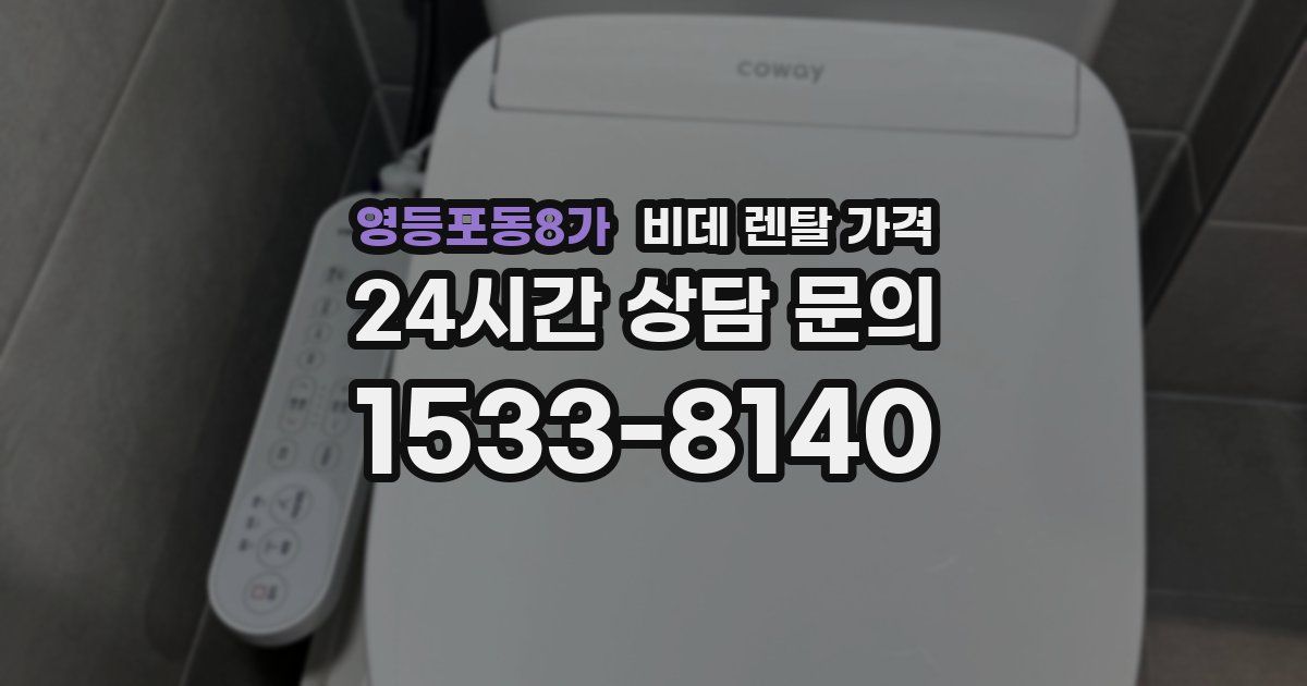 영등포동8가 비데 렌탈 가격