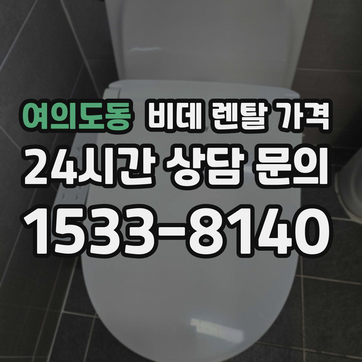 여의도동 비데 렌탈 가격