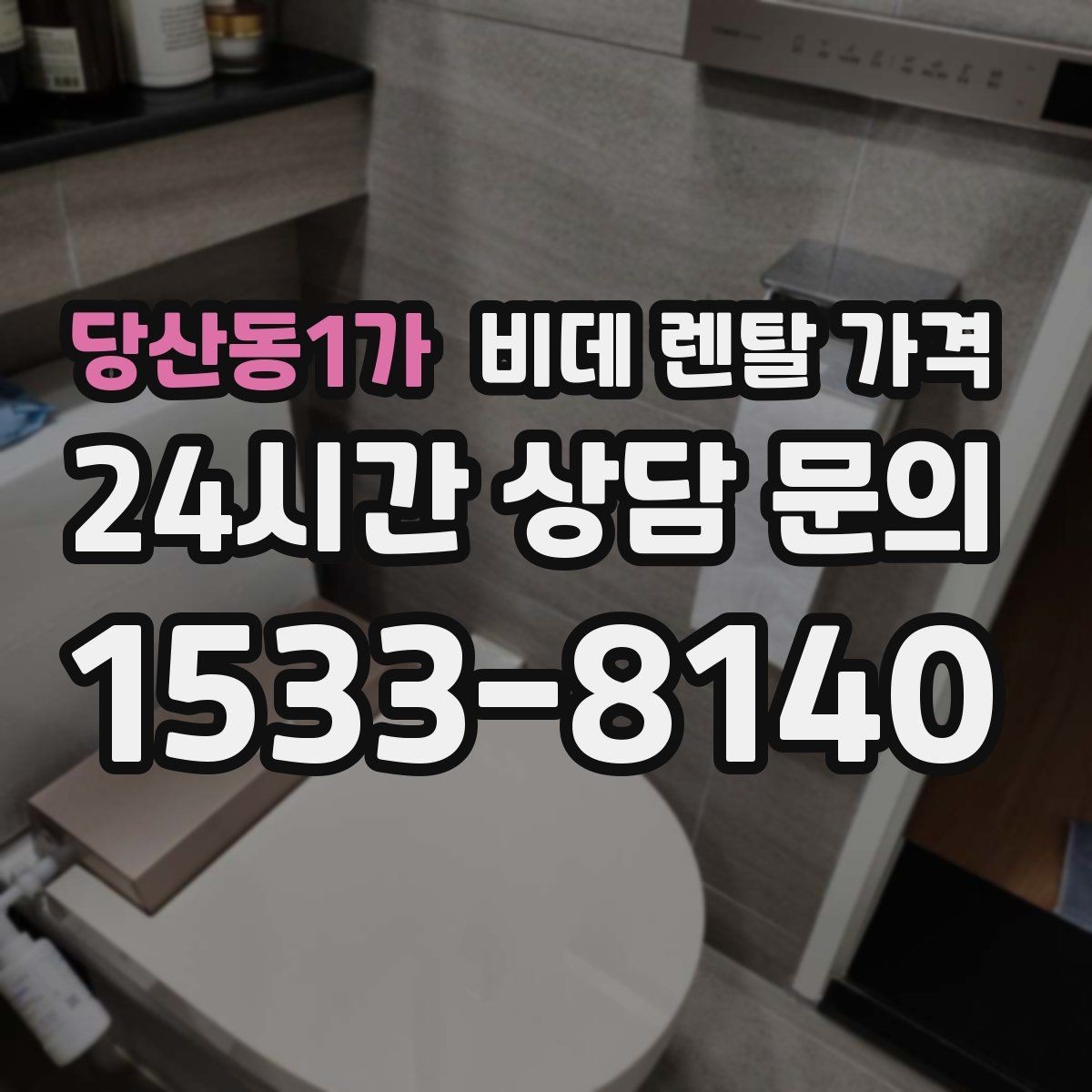 당산동1가 비데 렌탈 가격 단순 가격보다 중요한 체크 포인트