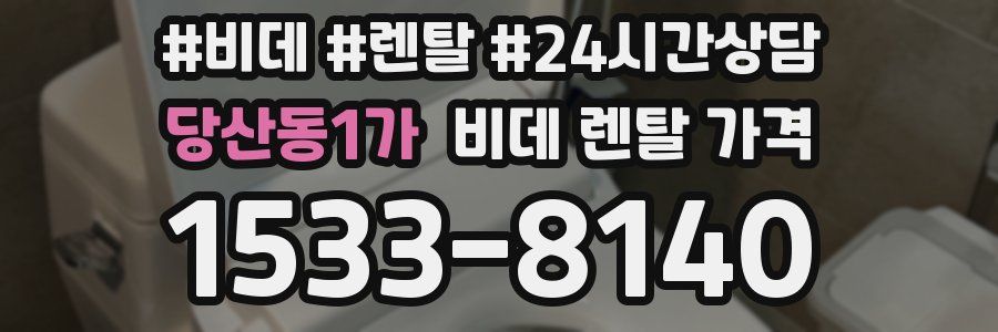 당산동1가 비데 렌탈 가격