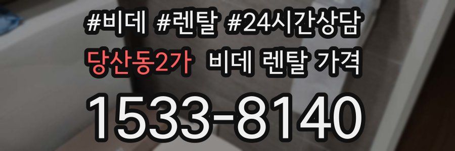 당산동2가 비데 렌탈 가격