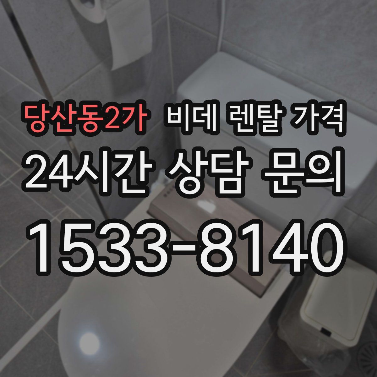 당산동2가 비데 렌탈 가격