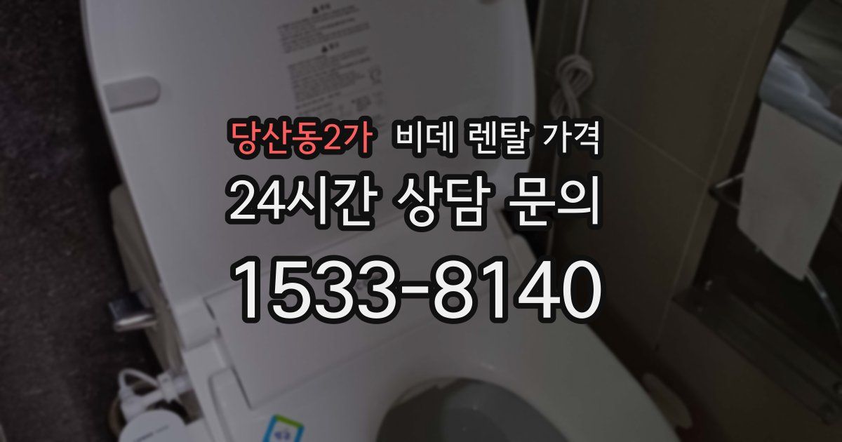 당산동2가 비데 렌탈 가격