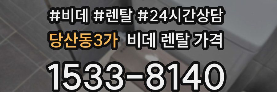 당산동3가 비데 렌탈 가격