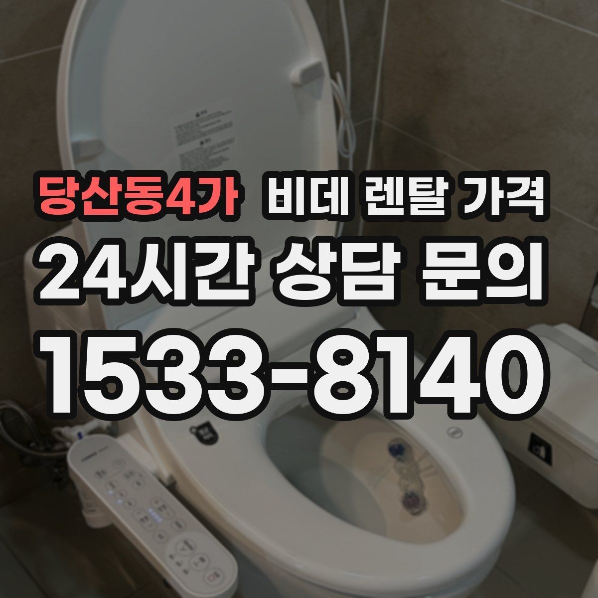 당산동4가 비데 렌탈 가격 계약 전후로 확인하면 좋은 안내사항