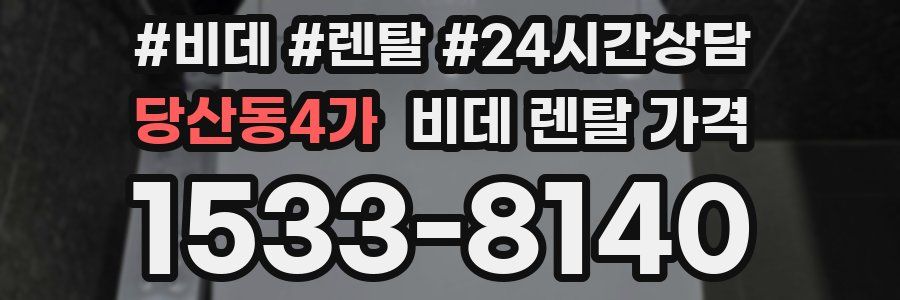 당산동4가 비데 렌탈 가격