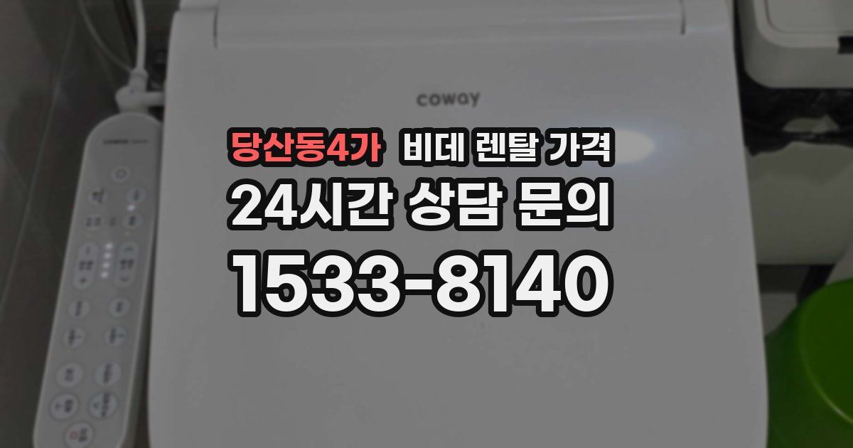 당산동4가 비데 렌탈 가격