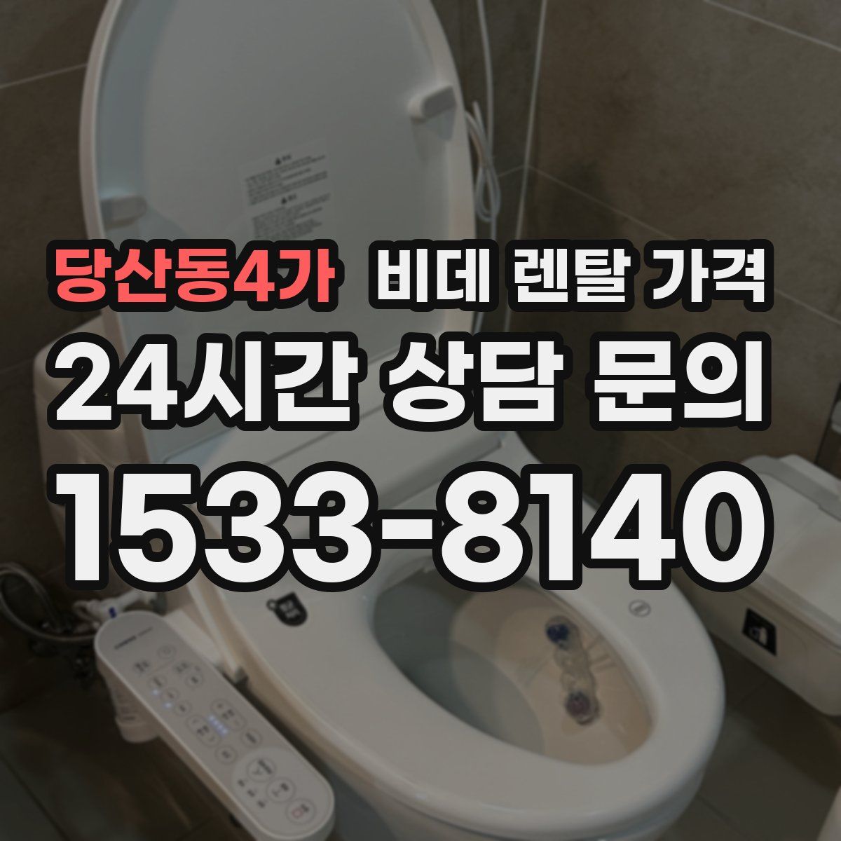 당산동4가 비데 렌탈 가격