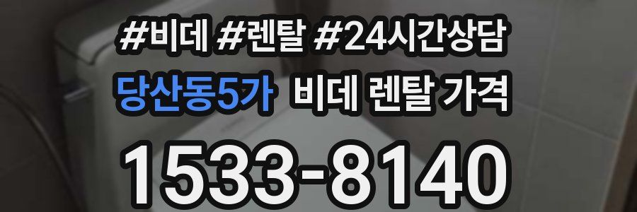 당산동5가 비데 렌탈 가격