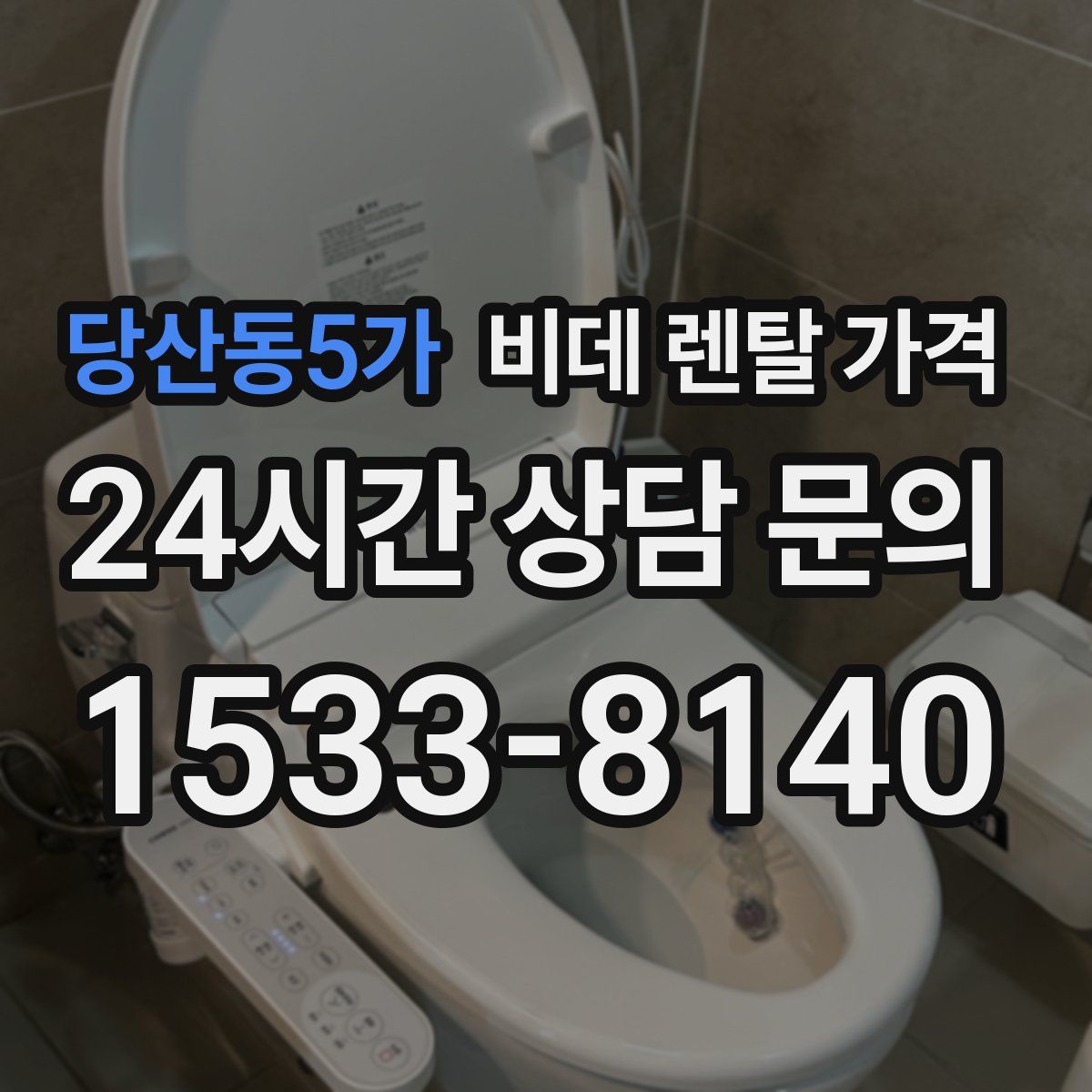 당산동5가 비데 렌탈 가격