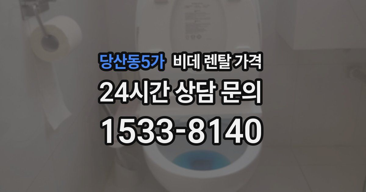 당산동5가 비데 렌탈 가격