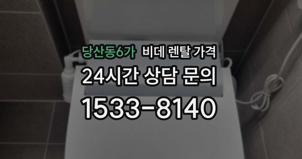 당산동6가 비데 렌탈 가격